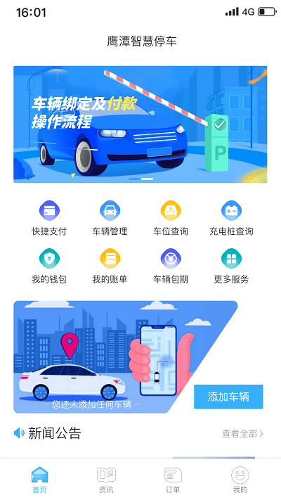 鹰潭停车app截图2