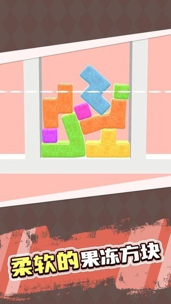 解压果冻俄罗斯方块游戏截图3
