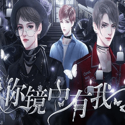 你镜中有我完结修改版v3.0