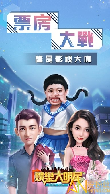 娱乐大明星手游截图3