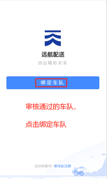远航配送车队app截图1