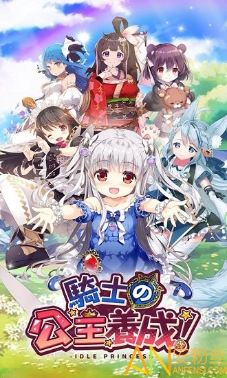 骑士的公主养成台服截图1