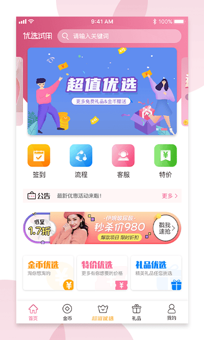 优选试用app截图1