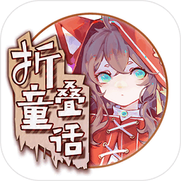 折叠童话游戏v1.0