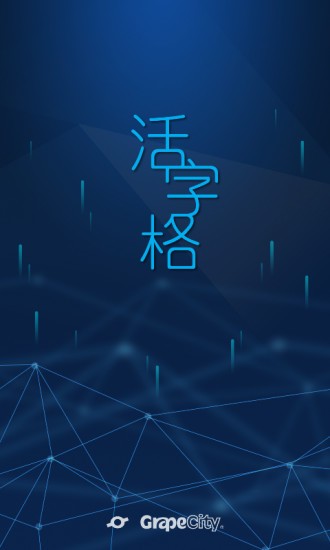 活字格官方版截图4