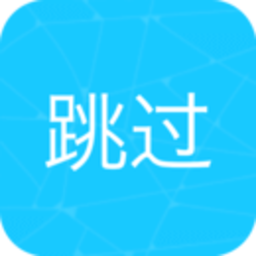 自动跳过开屏广告app(autoskip)v6.6