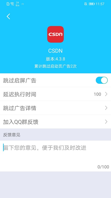 自动跳过开屏广告app(autoskip)截图1