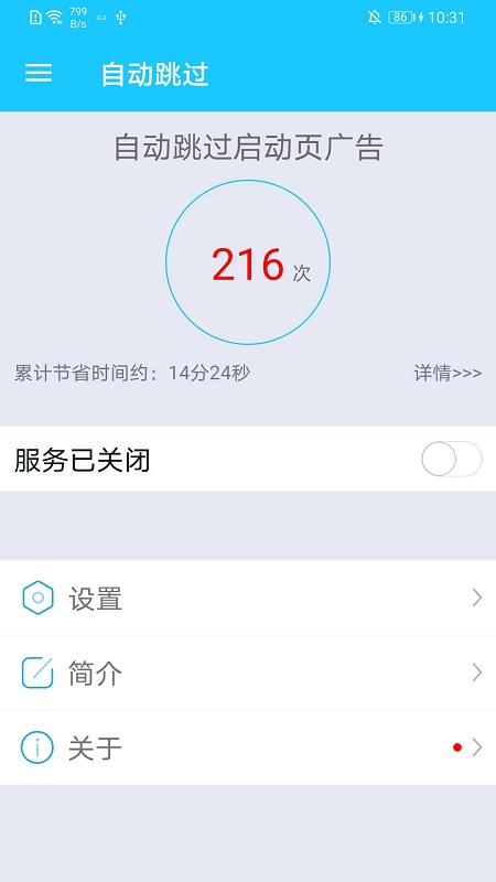 自动跳过开屏广告app(autoskip)截图3