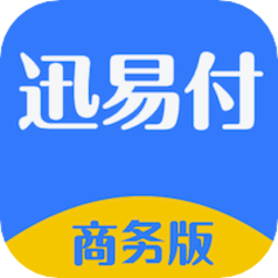 迅易付商务版软件v1.1.8