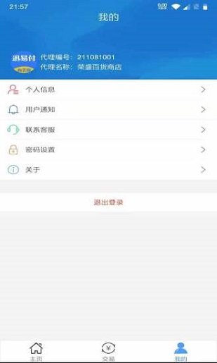 迅易付商务版软件截图2