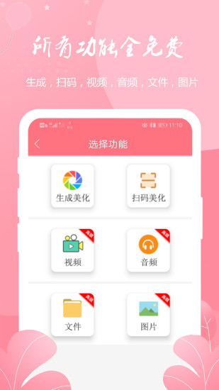 二维码生成扫码器软件截图2