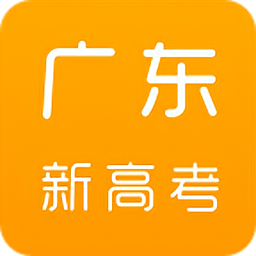 广东新高考平台官方版v1.6.9