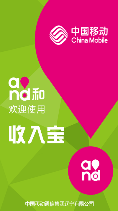 辽宁移动收入宝客户端截图3