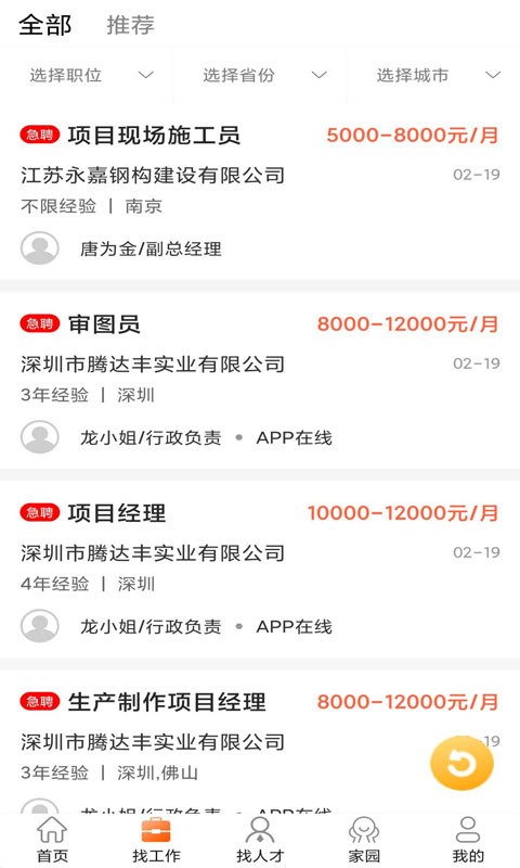 钢结构招聘网app截图1