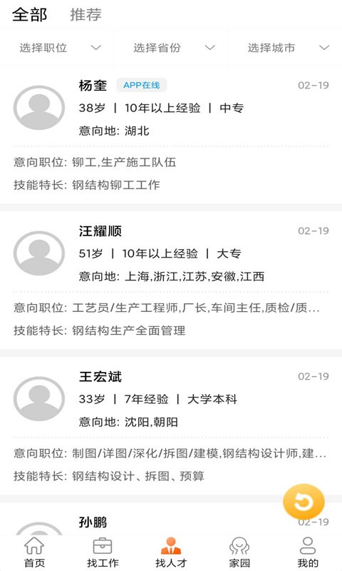 钢结构招聘网app截图2