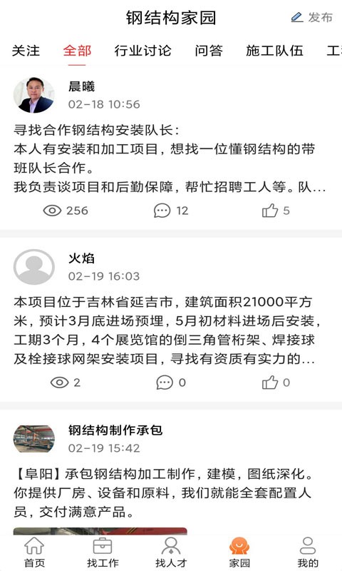 钢结构招聘网app截图4