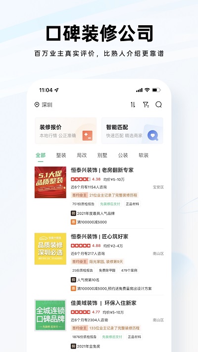 装修公司大全app截图3