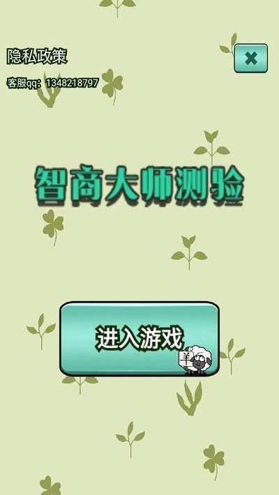 智商大师测验手机版截图1
