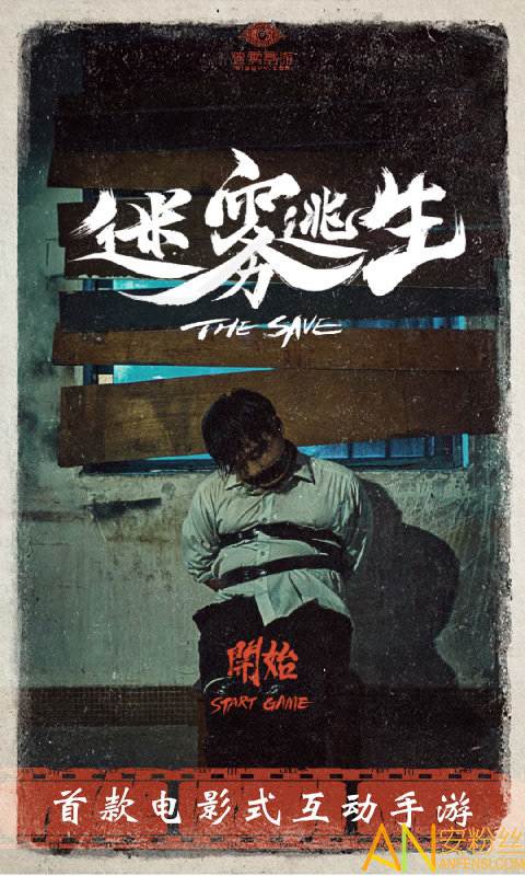 迷雾逃生手游截图5
