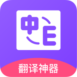 英语在线翻译免费v1.0.0