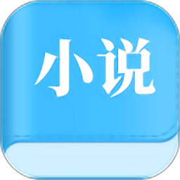 怡阅小说app(改为洛书)v2.1.3