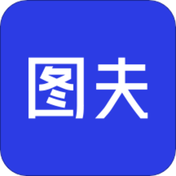 图夫设计appv1.8.8