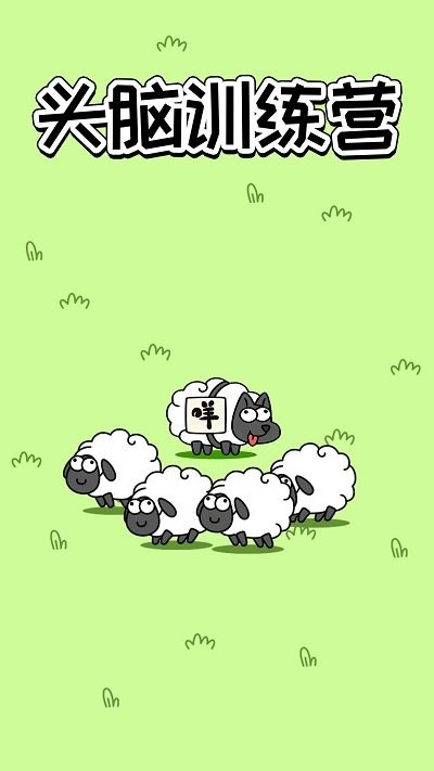 头脑训练营小游戏截图1