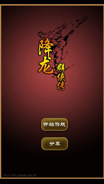 降龙群侠传游戏官方版
