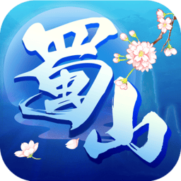 蜀山行记手机版v1.7.5