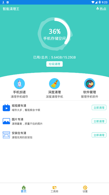 智能清理王app截图2