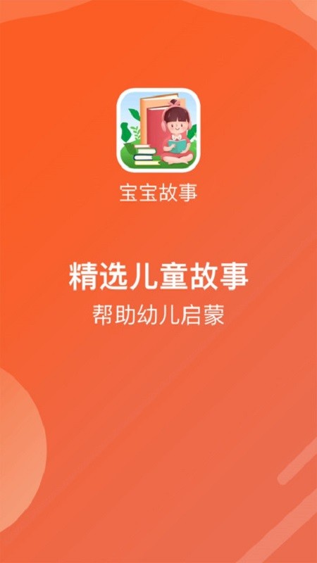 萌宝听故事官方版截图4