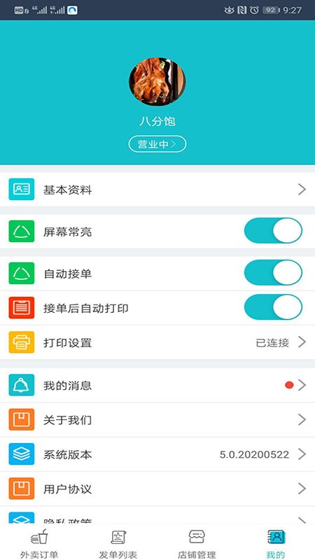 禾适外卖商户版截图3