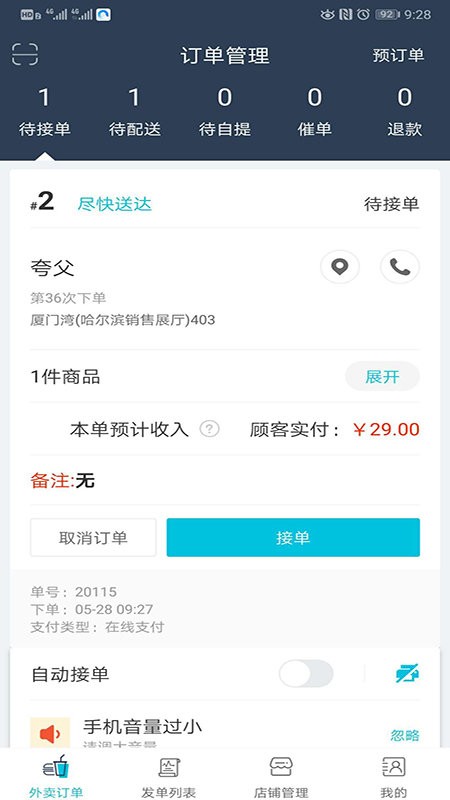 禾适外卖商户版截图5