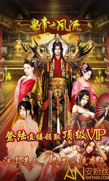 皇帝也风流游戏截图2