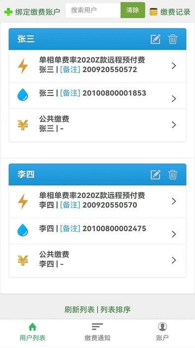 智能电表软件截图4