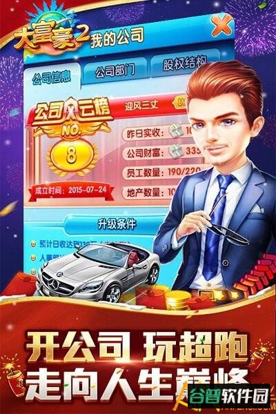 大富豪2商业大亨手机版截图1