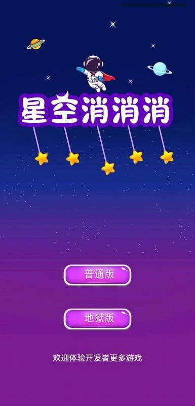 星空消消消游戏截图3