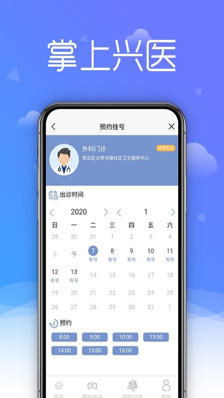 掌上兴医平台截图1