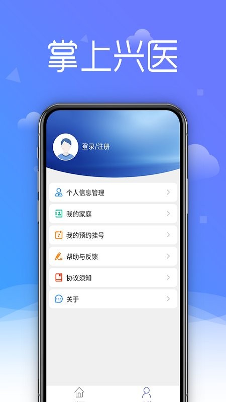 掌上兴医平台截图2