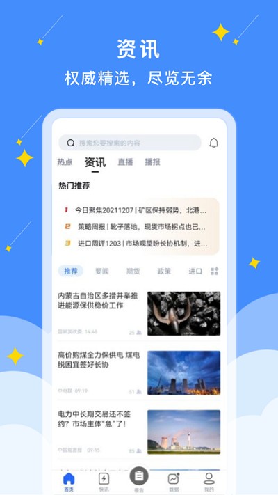 易煤资讯官方版截图1
