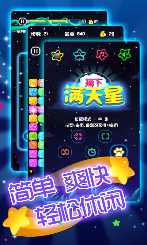 闪闪满天星小游戏截图1