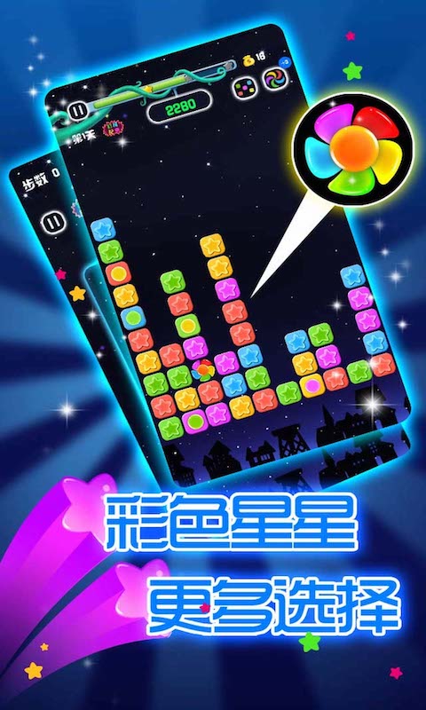 闪闪满天星小游戏截图2
