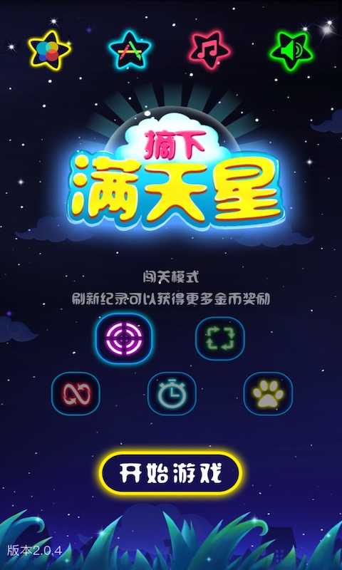 闪闪满天星小游戏截图3