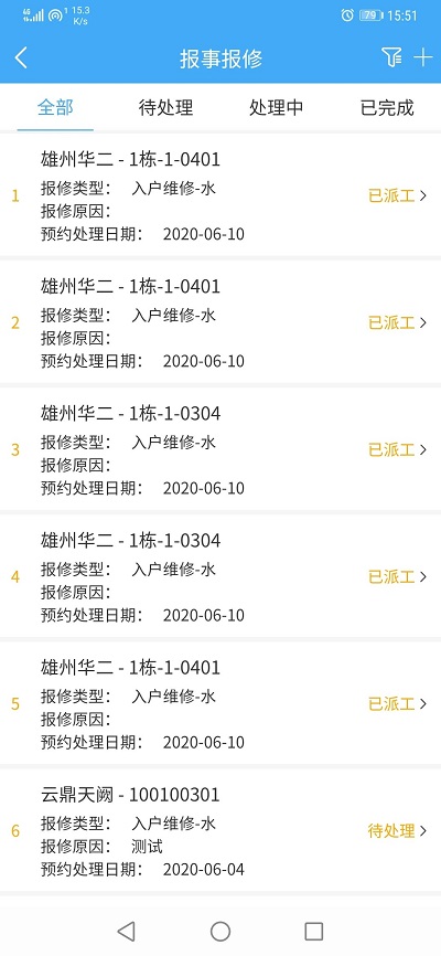 智轩云物业管理系统截图3