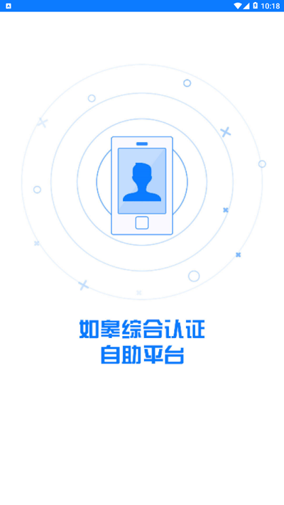 如皋综合认证自助平台截图1