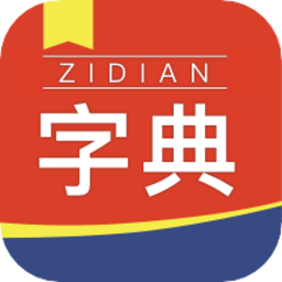 快查新编字典appv1.0.0