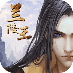 兰陵王果盘游戏v1.1