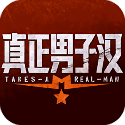 真正男子汉百度版v1.5