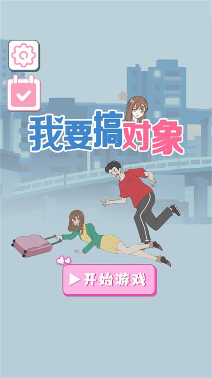 我要搞对象最新版截图3
