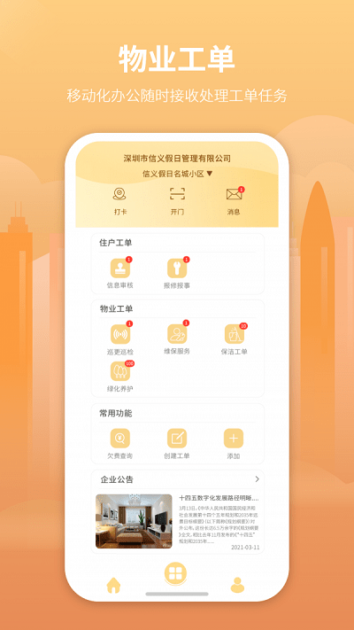 筑里物业手机版截图2